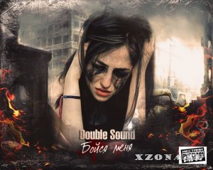 Double Sound - Бойся меня (Single) (2013)