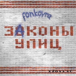 fonkovra - Законы улиц [EP] (2014)