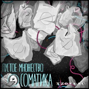 Соматика - Пустое Множество [EP] (2014)