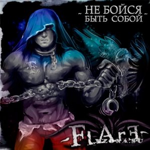 Flare - Не бойся быть собой [EP] (2014)