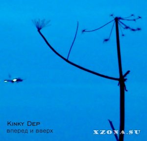 Kinky Dep - Вперед и Вверх (2013)