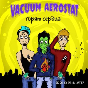 Vacuum Aerostat - Горят Сердца (EP) (2014)