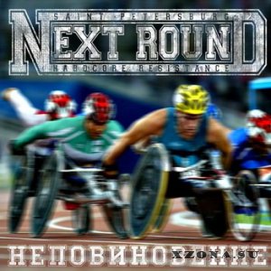 Next Round – Неповиновение (2014)