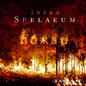 Intra Spelaeum - Пожар [EP] (2014)