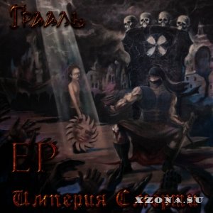 Грааль - Империя смерти [EP] (2014)