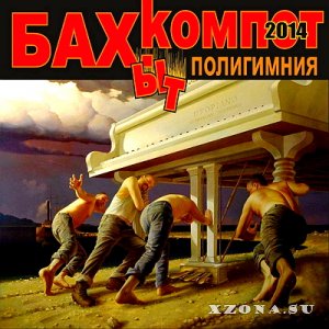 Бахыт-Компот - Полигимния (2014)