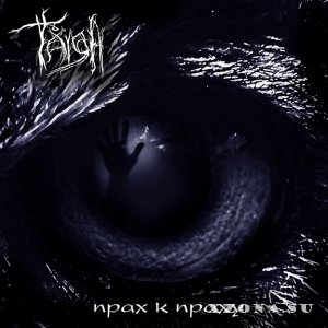 Taiga - Прах К Праху (EP) (2014)