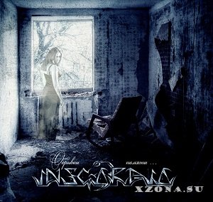 Inscorpio - Обрывки памяти... (EP) (2013)