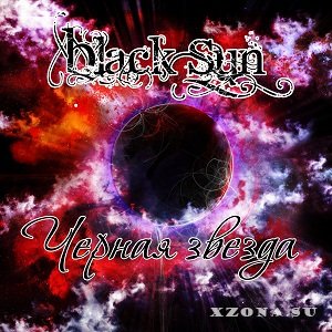 Black Sun - Чёрная звезда (EP) (2014)