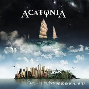 Acatonia - Белый корабль (2014)
