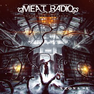 Meat Radio – Последний сценарий (2014)