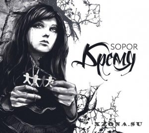 Sopor - Бремя (2014)