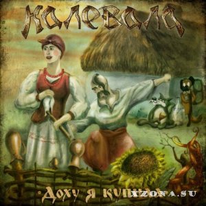 Калевала - Доху Я Купила (EP) (2014)