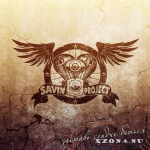 SavinProject - Заставь сердце биться (EP) (2014)