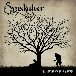 Svaskalver - Чёрные сказки (2014)