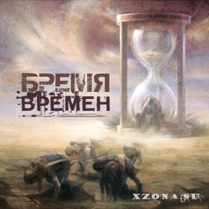 Discriminator - Бремя Времен (Single) (2014)