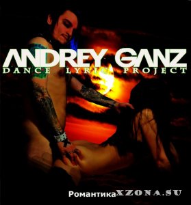 Andrey GanZ - Романтика [EP] (2014)