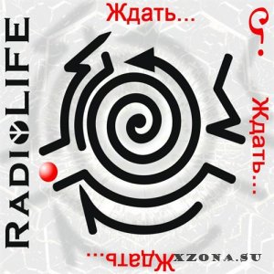RadioLIFE - Ждать... (2014)