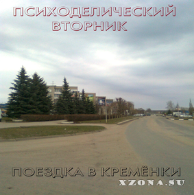 Психоделический Вторник - Поездка в Кремёнки (2013)