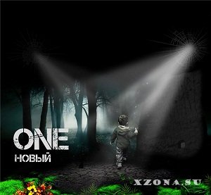 ONE - Новый [Single] (2014)