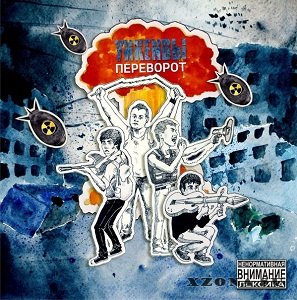 УикENDы - Переворот (EP) (2014)