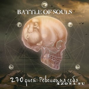 Battle of souls - 270 дней: Революция себя (2014)