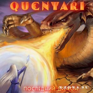 Quentari – Последний дракон (2014)