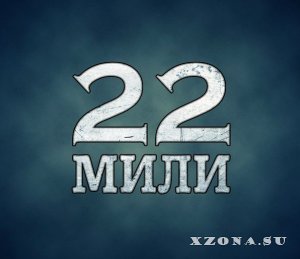 22 Мили - Стрелки [Часть I] (2014)