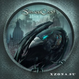 SilverCast - Имя Ветра (EP) (2014)