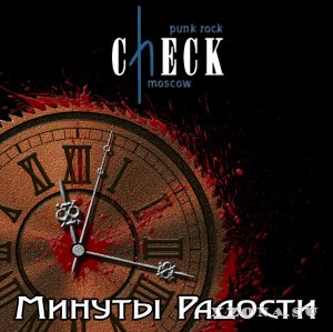 Check - Минуты радости (2014)