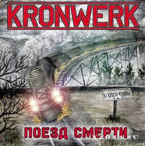 Kronwerk - Поезд смерти (2014)