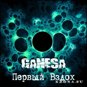 Ganesa – Первый Вздох (2014)