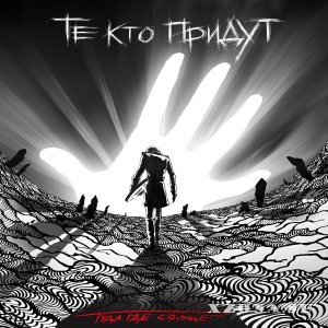 Те Кто Придут - Туда Где Солнце (2014)