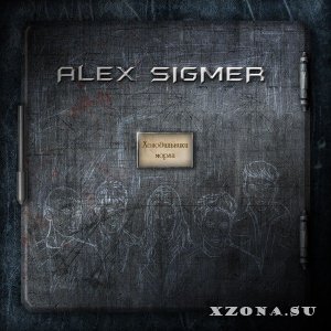Alex Sigmer - Холодильники Морга (2012)