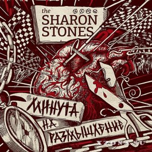 The Sharon Stones - Минута На Размышление (2014)