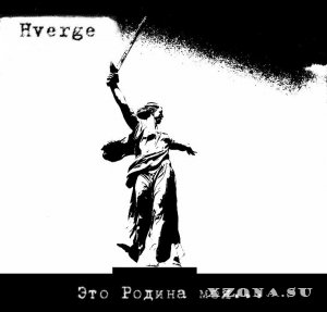 Hverge - Это Родина Моя... (Single) (2014)