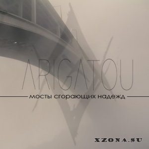 Arigatou - Мосты сгорающих надежд (Single) (2014)