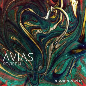 Avias - Колеры (2014)
