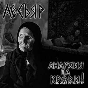 Лесьяр - Анархия На Крови! (Single) (2014)
