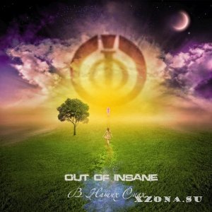 Out Of Insane – В Наших Снах [Single] (2014)