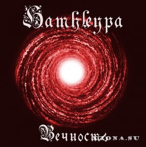 Hamhleypa - Вечность (Single) (2014)