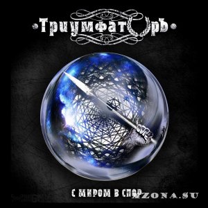 ТриумфаторЪ - С миром в спор (2014)