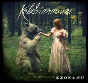 Kolodrianatrum - Моногамия (Single) (2014)