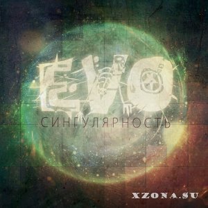 EVO - Сингулярность (2014)