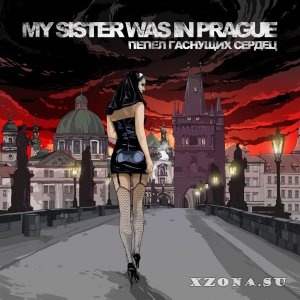 My Sister Was In Prague - Пепел гаснущих сердец (EP) (2014)
