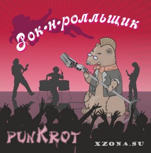PunKrot - Рок-н-ролльщик (2014)