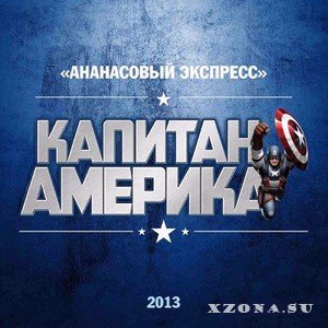 Ананасовый Экспресс - Капитан Америка (2013)