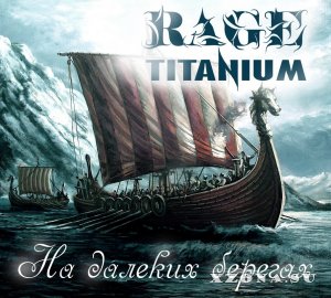 Rage Titanium (ex. Ахерон) – На далеких берегах (EP) (2014)
