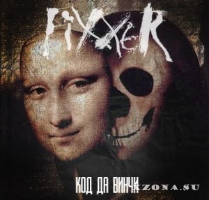 FiXxeR – Код Да Винчи (EP) (2014)
