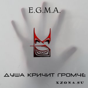 E.G.M.A. - Душа Кричит Громче (2014)